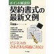 ポイント解説付 契約書式の最新文例 [単行本]