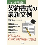 ポイント解説付 契約書式の最新文例 [単行本]