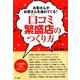 口コミ繁盛店のつくり方―お客さんがお客さんを連れてくる! [単行本]