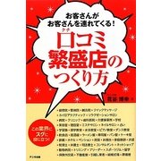 口コミ繁盛店のつくり方―お客さんがお客さんを連れてくる! [単行本]