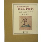 (偽)ジョン・ディーの『金星の小冊子』―テクストの校訂と翻訳、そしてこのテクストの注釈のために必要なキリスト教カバラおよび後期アテナイ学派の新プラトン主義の研究 [単行本]