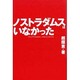 ノストラダムスはいなかった [単行本]
