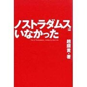 ノストラダムスはいなかった [単行本]