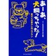 あーあ、犬飼っちゃった!－愛犬との暮らし向上プラン [単行本]