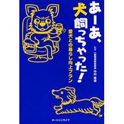あーあ、犬飼っちゃった!－愛犬との暮らし向上プラン [単行本]