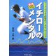 新版 イチローのメンタル―ケータイでできる野球のメンタルトレーニング [単行本]