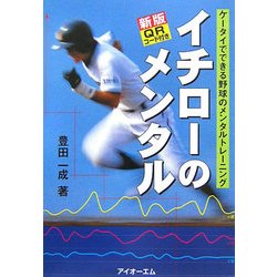 新版 イチローのメンタル―ケータイでできる野球のメンタルトレーニング [単行本]