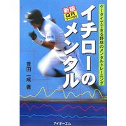 新版 イチローのメンタル―ケータイでできる野球のメンタルトレーニング [単行本]