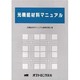 光機能材料マニュアル [単行本]