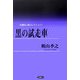 黒の試走車(松籟社小説コレクション―梶山季之〈1〉) [単行本]