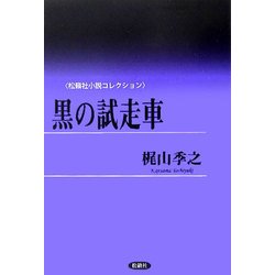 黒の試走車(松籟社小説コレクション―梶山季之〈1〉) [単行本]