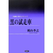 黒の試走車(松籟社小説コレクション―梶山季之〈1〉) [単行本]