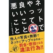 ネットでやって良いこと悪いこと [単行本]