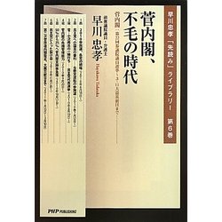 菅内閣、不毛の時代―菅内閣:第22回参議院議員選挙～3・11大震災前日まで(早川忠孝「先読み」ライブラリー〈第6巻〉) [単行本]