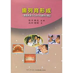 歯列育形成 : 一般臨床家のための乳歯列の矯正 ヨドバシ.com - 歯列育形成―一般臨床家のための乳歯列の矯正