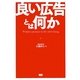 良い広告とは何か [単行本]