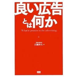 良い広告とは何か [単行本]