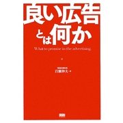 良い広告とは何か [単行本]