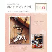 編み糸のAmiet(あみいと)で作るゆるかわアクセサリー－ナチュラル&シックな糸とビーズで簡単・きれいに編める（HINODE MOOK 27） [ムックその他]