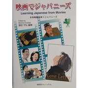 映画でジャパニーズ―日本映画30本+ジャパニーズ(映画でコミュニケーション・シリーズ) [単行本]