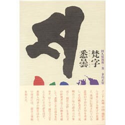 梵字・悉曇 [単行本]