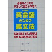 必要なことだけやさしく分かりやすく英会話のための英文法 改訂新版 [単行本]