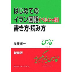 ヨドバシ.com - はじめてのイラン国語(ペルシャ語)書き方・読み方 新装