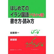 ヨドバシ.com - はじめてのイラン国語(ペルシャ語)書き方・読み方 新装