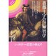 薔薇十字会の神智学－シュタイナー講演集（mind books） [単行本]