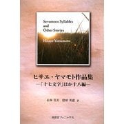 ヒサエ・ヤマモト作品集―「十七文字」ほか十八編 [単行本]