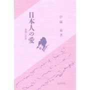 日本人の愛―悲憐の思想 [単行本]