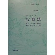 ホーンブック 行政法 新版増補版 [単行本]