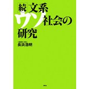 続・文系ウソ社会の研究 [単行本]
