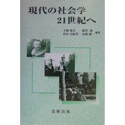現代の社会学―21世紀へ [単行本]