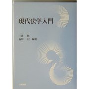 現代法学入門 [単行本]