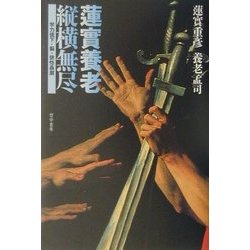 蓮実養老 縦横無尽―学力低下・脳・依怙贔屓 [単行本]