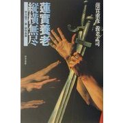 蓮実養老 縦横無尽―学力低下・脳・依怙贔屓 [単行本]