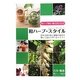 和ハーブ・スタイル―和ハーブ検定2級公式テキスト 日本古来の美と健康の秘密を楽しく読んで学べるテキスト [単行本]