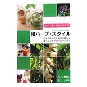 和ハーブ・スタイル―和ハーブ検定2級公式テキスト 日本古来の美と健康の秘密を楽しく読んで学べるテキスト [単行本]