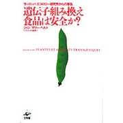 遺伝子組み換え食品は安全か?―ヨーロッパ・エコロジー研究所からの警告 [単行本]