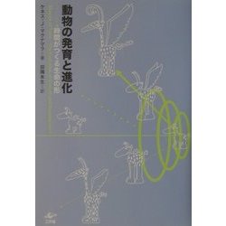 動物の発育と進化―時間がつくる生命の形 [単行本]