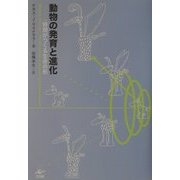 動物の発育と進化―時間がつくる生命の形 [単行本]