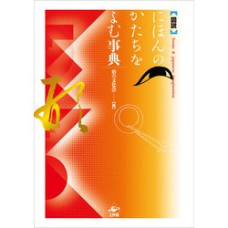 図説 にほんのかたちをよむ事典 [単行本]