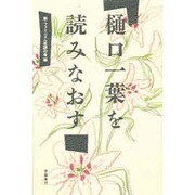 樋口一葉を読みなおす [単行本]