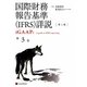 国際財務報告基準(IFRS)詳説 iGAAP〈第3巻〉 [単行本]