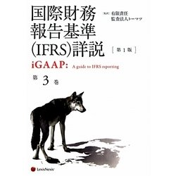 国際財務報告基準(IFRS)詳説 iGAAP〈第3巻〉 [単行本]