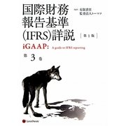 国際財務報告基準(IFRS)詳説 iGAAP〈第3巻〉 [単行本]