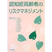 認知症高齢者のリスクマネジメント [単行本]