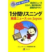 1分間リスニング―英語ニュースon Japan [単行本]