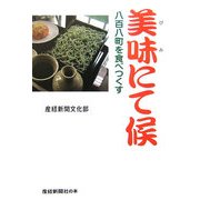 美味にて候―八百八町を食べつくす [単行本]